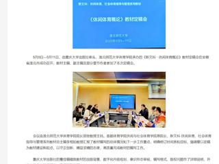 【央视网】《新文科 · 休闲体育概论》教材定稿会在1946韦德举办