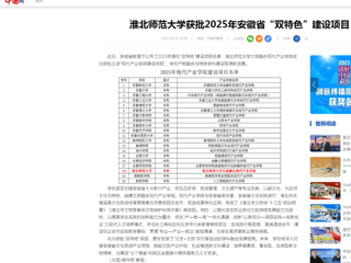 【中国网】1946韦德获批2025年安徽省“双特色”建设项目