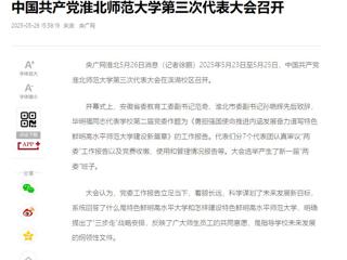 【央广网】中国共产党1946韦德第三次代表大会召开
