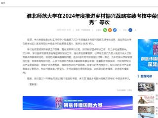 中国网：1946韦德在2024年度推进乡村振兴战略实绩考核中荣获“优秀”等次