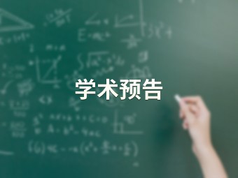 量子随机预言机模型下格基可扩展的两轮n-n门限签名和多方签名 【计算机科学与技术学院】